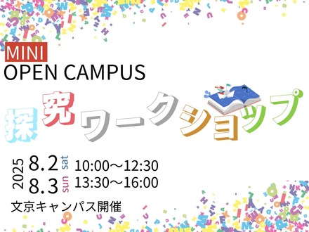 ミニオープンキャンパス「高校生のための探究ワークショップ」開催