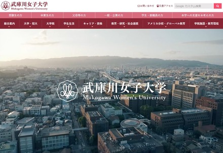 武庫川女子大学
