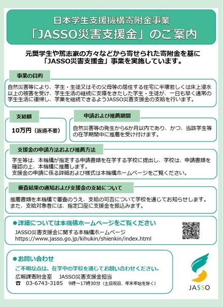 JASSO災害支援金