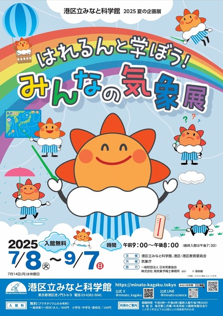 2025夏の企画展「はれるんと学ぼう！みんなの気象展」