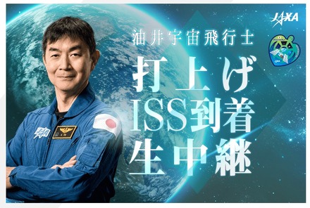 油井亀美也宇宙飛行士、打上げ・ISS到着の模様を生中継