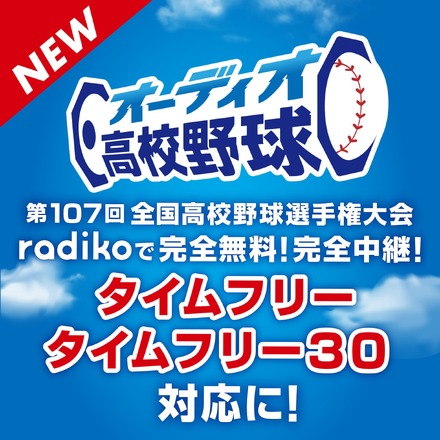 オーディオ高校野球がパワーアップ