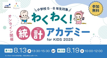 総務省統計局「わくわく！統計アカデミー for KIDS」