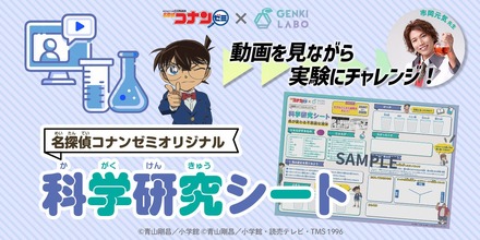 名探偵コナンゼミオリジナル 科学研究シート