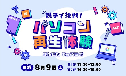 かんでんキッズラボ 親子で挑戦！パソコン再生体験