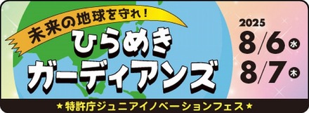 ジュニアイノベーションフェス 未来の地球を守れ！ひらめきガーディアンズ