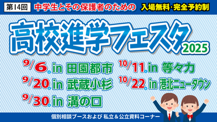 高校進学フェスタ2025