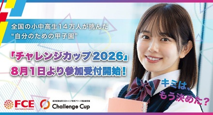 チャレンジカップ2026