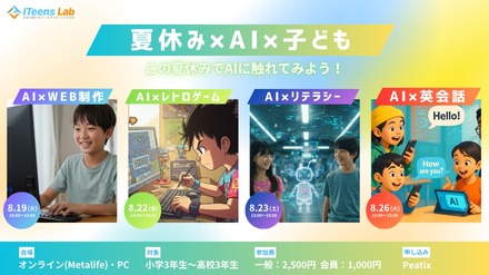 ITeens Lab　2025夏子供向けAIイベント