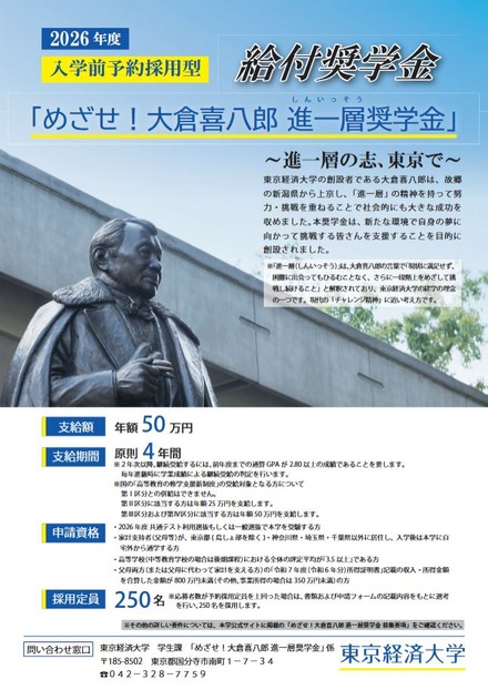 めざせ！大倉喜八郎 進一層奨学金