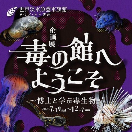 アクア・トト ぎふ「毒の館へようこそ～博士と学ぶ毒生物～」