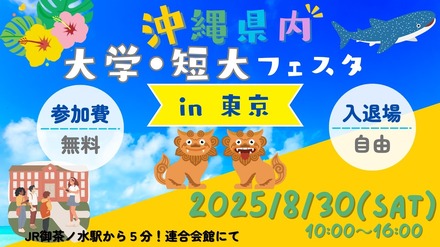美ら島で学ぼう！沖縄県内大学・短大フェスタ in 東京