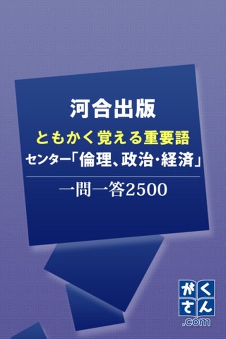 河合出版センター「倫理、政治・経済」一問一答2500