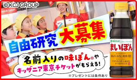 あなたのミツカン自由研究募集キャンペーン