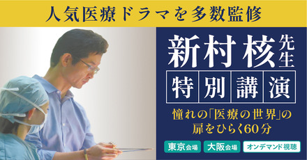 【医学部受験】人気医療ドラマ監修医 新村核先生が登壇。医学部受験イベント「医師を目指す君たちへ」東京9/14 、大阪9/15
