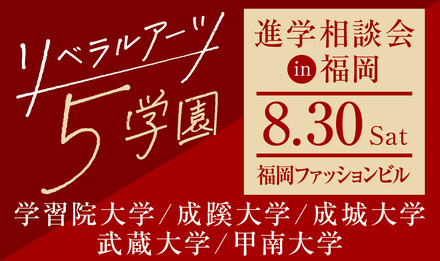 リベラルアーツ5学園 進学相談会 in 福岡