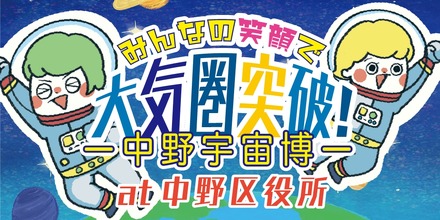 みんなの笑顔で大気圏突破！中野宇宙博