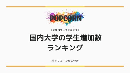 国内大学の学生数増加ランキング