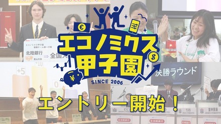 エコノミクス甲子園