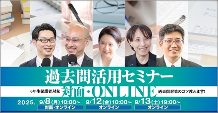 過去問活用セミナー
