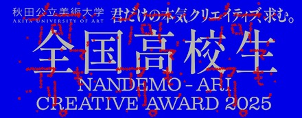 全国高校生 何でも、アリ。Creative Award 2025