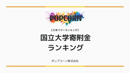 国立大学寄附金ランキング