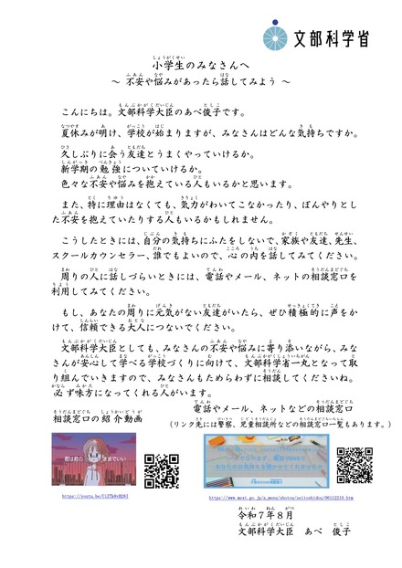 文部科学大臣メッセージ：小学生のみなさんへ～ 不安や悩みがあったら話してみよう ～