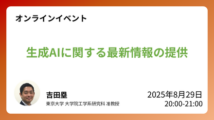 イベント「生成AIに関する最新情報の提供」
