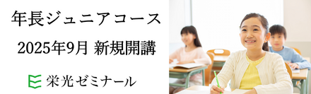 栄光ゼミナール「年長ジュニアコース」