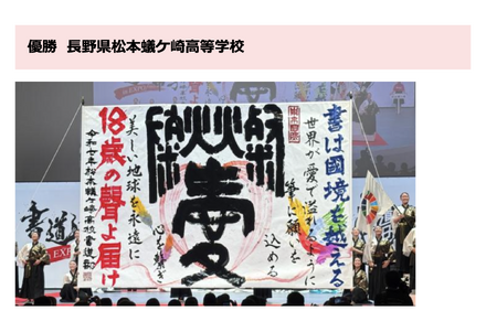 書道パフォーマンス甲子園 in EXPO　優勝・長野県松本蟻ケ崎高等学校