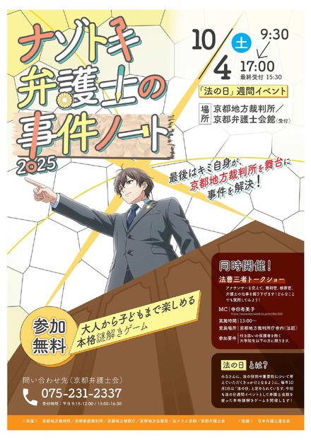 2025年法の日記念イベント「ナゾトキ弁護士の事件ノート」