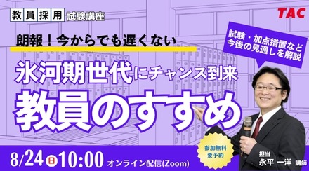 氷河期世代にチャンス到来！「教員のすすめ」