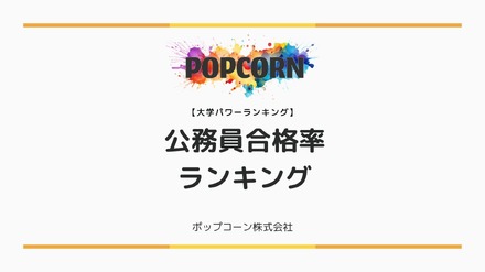 公務員合格率ランキング