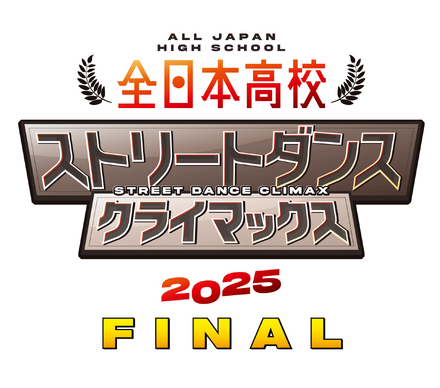 全日本高校ストリートダンスクライマックス2025 FINAL
