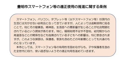豊明市スマートフォン等の適正使用の推進に関する条例（案）