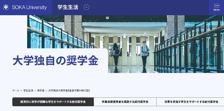 創価大学「大学独自の奨学金」