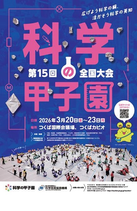 第15回科学の甲子園全国大会