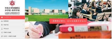 中央大学附属横浜中学校・高等学校