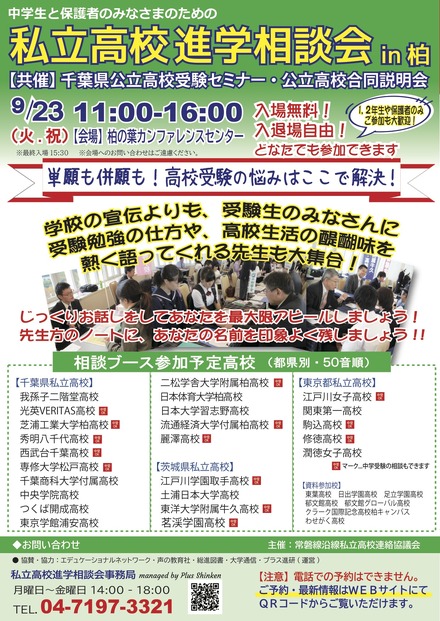 私立高校進学相談会 in柏