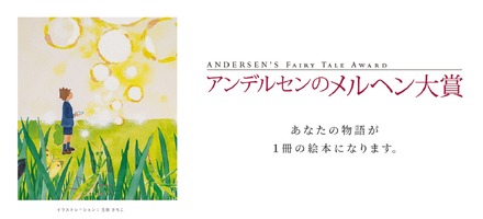アンデルセンのメルヘン大賞