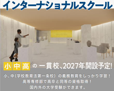 インターナショナルスクール