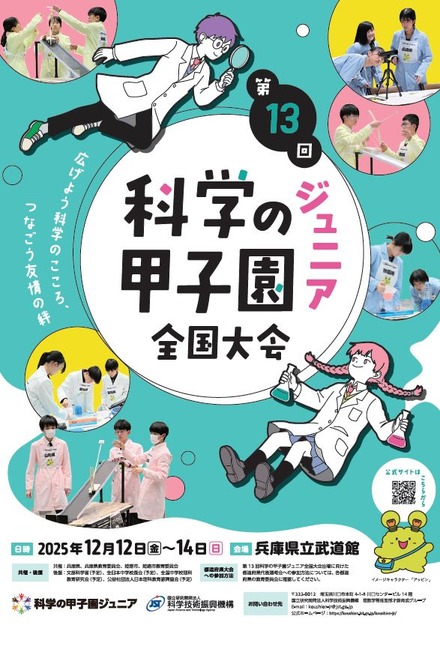 第13回科学の甲子園ジュニア全国大会
