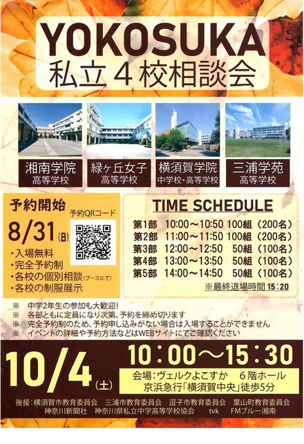 YOKOSUKA私立4校相談会2025