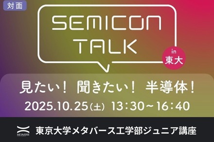 ジュニア講座「SEMICON TALK in 東大　東大工学部×半導体企業オールスター 見たい！聞きたい！半導体！」