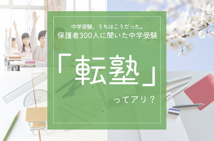 中学生以上のお子さまをもつ保護者を対象に中学受験に関するアンケート、転塾ってあり？