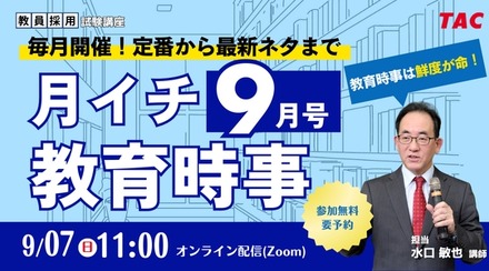 月イチ教育時事（9月号）