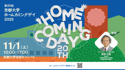 第20回京都大学ホームカミングデイ2025