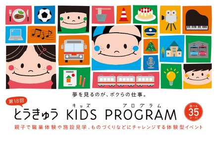 第18回 とうきゅうキッズプログラム