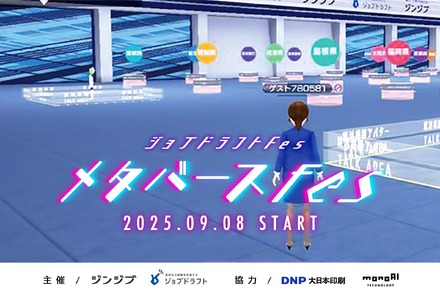 ジョブドラフト ～メタバースFes～