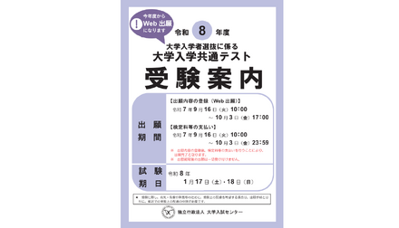 共通テスト、マイページ作成・Web出願登録10/3 17:00まで、検定料支払い10/3 23:59まで